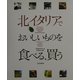 北イタリアでおいしいものを食べる、買う [単行本]