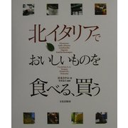 北イタリアでおいしいものを食べる、買う [単行本]