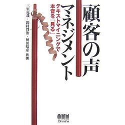 顧客の声マネジメント―テキストマイニングで本音を「見る」 [単行本]