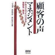 顧客の声マネジメント―テキストマイニングで本音を「見る」 [単行本]
