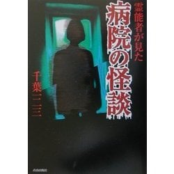 霊能者が見た病院の怪談 [単行本]