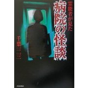 霊能者が見た病院の怪談 [単行本]