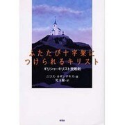ふたたび十字架につけられるキリスト－ギリシャ・キリスト受難劇 [単行本]