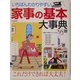 いちばんわかりやすい家事の基本大事典 [単行本]