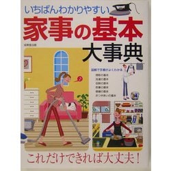 いちばんわかりやすい家事の基本大事典 [単行本]