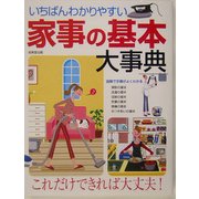 いちばんわかりやすい家事の基本大事典 [単行本]