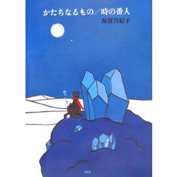 かたちなるもの/時の番人 [単行本]