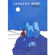 かたちなるもの/時の番人 [単行本]