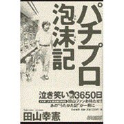 パチプロ泡沫記 [単行本]