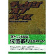 チェンジオブペース―空前絶後の位置取り大穴攻略術 [単行本]