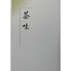 茶味―平成版 [単行本]