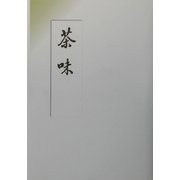 茶味―平成版 [単行本]