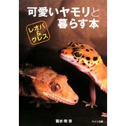 可愛いヤモリと暮らす本―レオパ&クレス(アクアライフの本) [単行本]