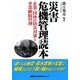災害危機管理読本―企業・団体の防災対策と事業継続管理 [単行本]
