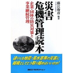 災害危機管理読本―企業・団体の防災対策と事業継続管理 [単行本]