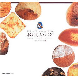 ドミニクドゥーセのおいしいパン [単行本]