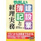 やさしい建設業簿記と経理実務 改訂初版 [単行本]