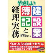 やさしい建設業簿記と経理実務 改訂初版 [単行本]