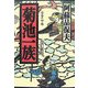 菊池一族 改訂新版 [単行本]