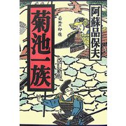 菊池一族 改訂新版 [単行本]