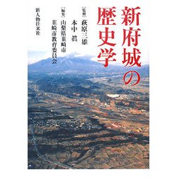 新府城の歴史学 [単行本]