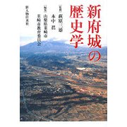 新府城の歴史学 [単行本]