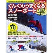 ぐんぐんうまくなるスノーボードターン&トリック－DVDで絶対上達（ブルーガイド・グラフィック） [ムックその他]