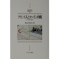 フランス人とスペイン内戦―不干渉と宥和(MINERVA西洋史ライブラリー) [全集叢書]