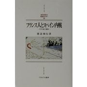 フランス人とスペイン内戦―不干渉と宥和(MINERVA西洋史ライブラリー) [全集叢書]