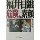 福井日銀危険な素顔 [単行本]