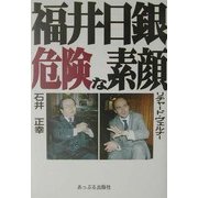 福井日銀危険な素顔 [単行本]