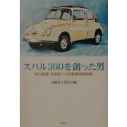 スバル360を創った男―飛行機屋百瀬晋六の自動車開発物語 [単行本]