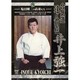 合気道達人列伝 井上強一[DVD]
