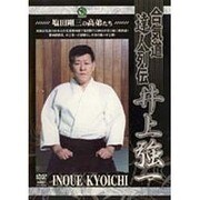 合気道達人列伝 井上強一[DVD]