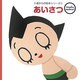 あいさつ(tezuka moderno 0歳からの絵本シリーズ〈1〉) [絵本]