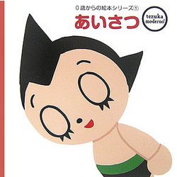 あいさつ(tezuka moderno 0歳からの絵本シリーズ〈1〉) [絵本]