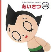あいさつ(tezuka moderno 0歳からの絵本シリーズ〈1〉) [絵本]