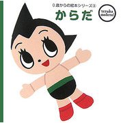 からだ(tezuka moderno 0歳からの絵本シリーズ〈3〉) [絵本]