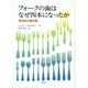 フォークの歯はなぜ四本になったか―実用品の進化論 [単行本]