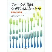 フォークの歯はなぜ四本になったか―実用品の進化論 [単行本]