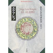 エル・アレフ(平凡社ライブラリー) [全集叢書]