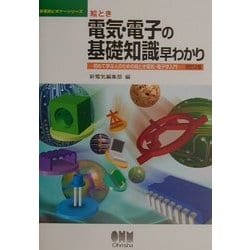 初めて学ぶ電気基礎入門早わかり (新電気ビギナーシリーズ) 初めて学ぶ電気基礎入門早わかり (新電気ビギナーシリーズ) 絵