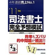 司法書士完全予想模試〈'11年版〉 [単行本]