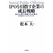 IPOを目指す企業の成長戦略―株式上場で飛躍する企業のためのハンドブック [単行本]