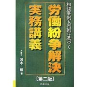 労働紛争解決実務講義―相談事例と判例に基づく 第二版 [単行本]