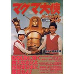ヨドバシ.com - マグマ大使 パーフェクトブック [単行本] 通販