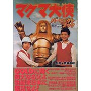 マグマ大使 パーフェクトブック [単行本]