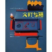 火打ち箱－こんなアンデルセン知ってた? [絵本]