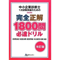 中小企業診断士１次試験突破のための完全正解１８００問必達ドリル