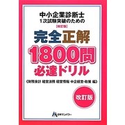 中小企業診断士1次試験突破のための完全正解1800問必達ドリル―財務・会計 経営法務 経営情報 中企経営・政策編 改訂版 [単行本]